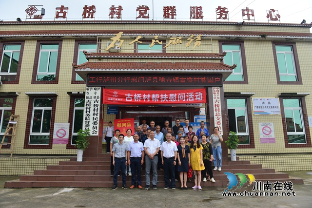 助力脱贫攻坚！工行泸州分行赴泸县古桥村帮扶慰问