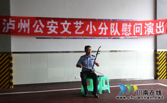 接地气、送温暖！泸州公安“文艺小分队”到泸县开展慰问演出
