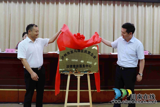 龙马潭区民营企业法律维权服务中心揭牌成立