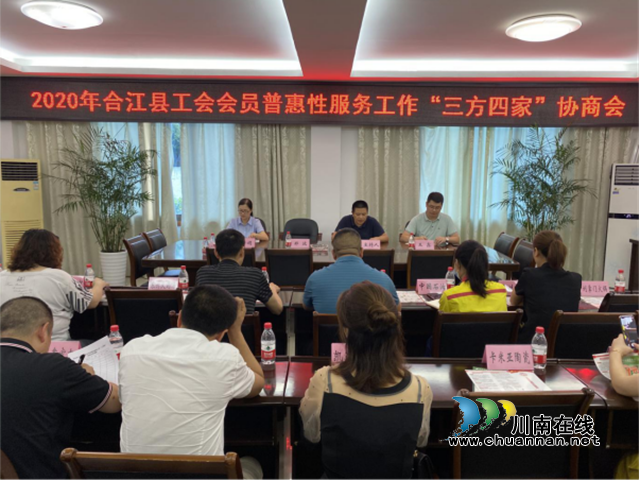 合江县总工会召开2020年工会会员普惠性服务工作“三方四家”协商会