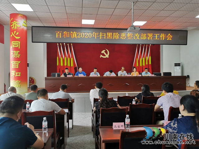 泸县百和镇召开2020年扫黑除恶整改部署工作会