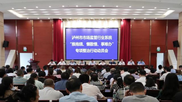 泸州市市场监管行业系统即将开展“推拖绕、懒散慢、事难办”专项整治行动 ​