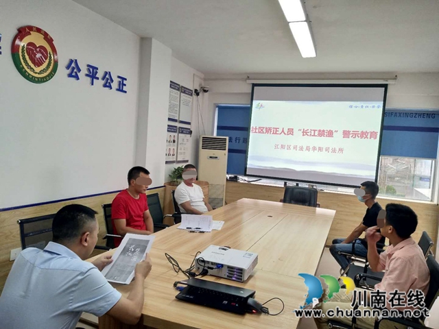 江阳区华阳司法所：贯彻落实中央精神，开展“长江禁渔”警示教育
