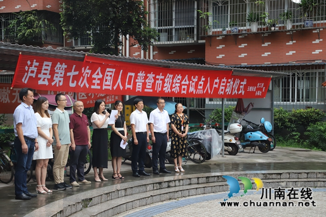 泸县第七次人口普查市级综合试点入户启动仪式在玉蟾街道举行(图3)