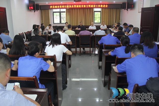 泸县召开城市管理行政执法暨创建省级文明城市工作推进会