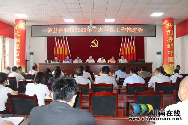 泸县百和镇召开生态环保推进会