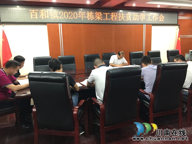 泸县百和镇召开2020年栋梁工程扶贫助学工作会