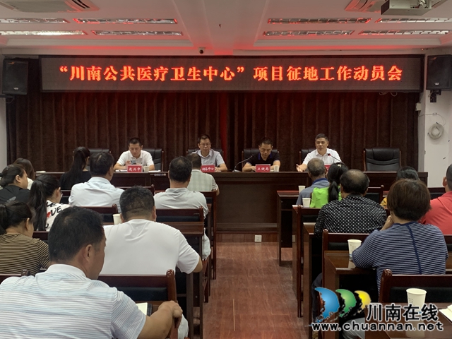 泸县玉蟾街道召开“川南公共医疗卫生中心”项目征地工作动员会