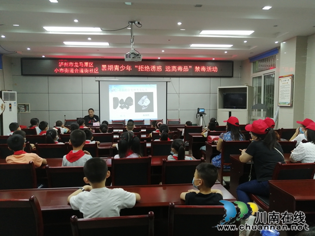龙马潭区小市街道合道街社区开展暑期青少年禁毒宣传讲座活动