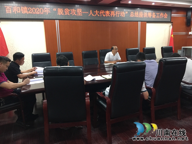 泸县百和镇召开2020年“脱贫攻坚—人大代表再行动”总结座谈筹备工作会