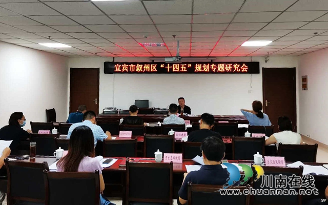 宜宾叙州区：精心编制“十四五”规划，科学描绘转型发展蓝图