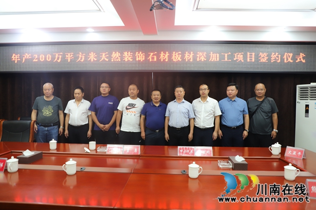 年产200万平方米天然装饰石材板材深加工项目签约仪式在泸县玉蟾街道举行