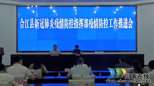 合江县部署新冠肺炎疫情防控工作(图1)