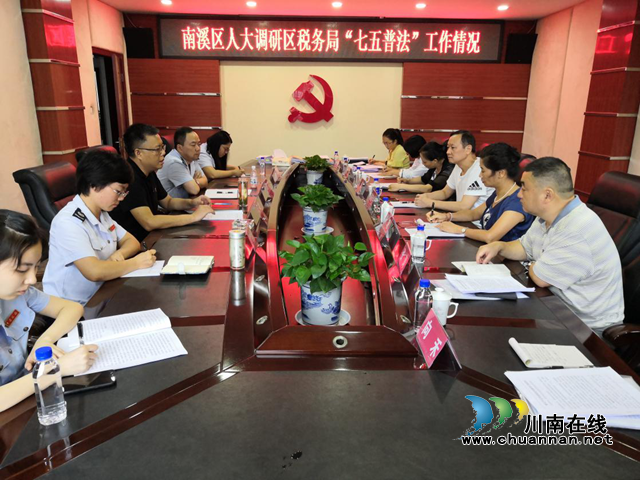 宜宾南溪区人大调研“七五”普法决议贯彻执行情况