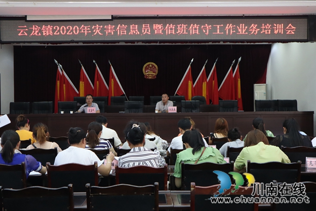 泸县云龙镇召开2020年灾害信息员暨值班值守工作业务培训会(图1)