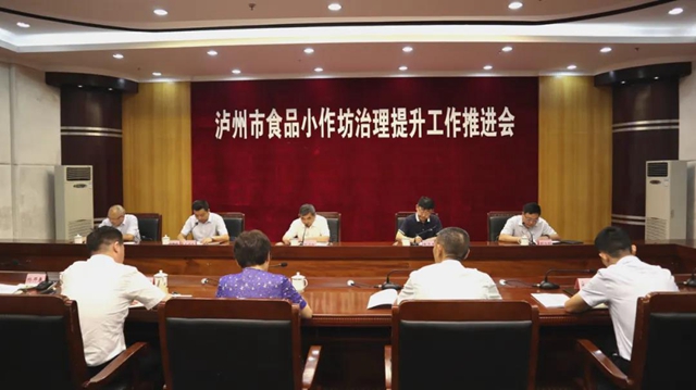 泸州市食品小作坊治理提升工作推进会在泸县召开