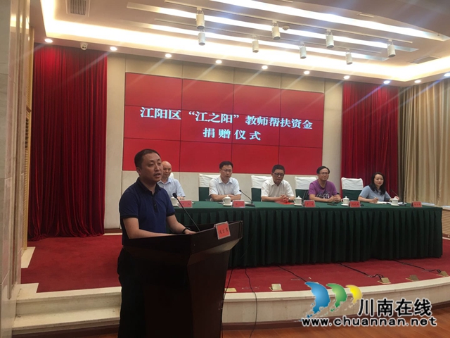 江阳区“江之阳”教师帮扶资金捐赠仪式举行(图4)