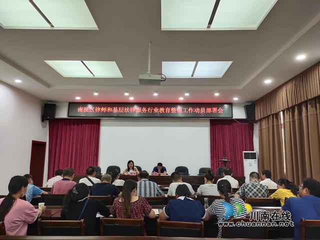 宜宾市南溪区司法局召开全区律师和基层法律服务行业教育整顿工作动员部署会