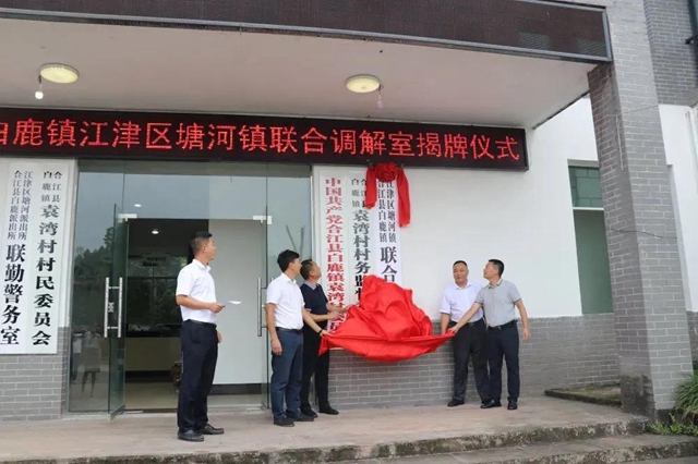 川渝首个联合调解室挂牌
