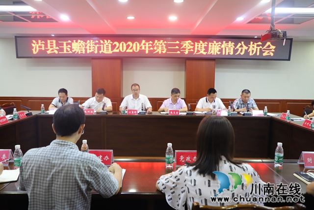 泸县玉蟾街道召开第三季度廉情分析会