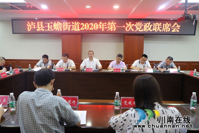 泸县玉蟾街道召开第一次党政联席会