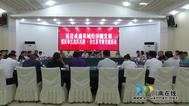 重庆市江北区民建来合江考察交流成渝经济圈发展