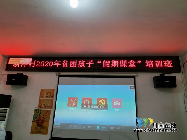 合江县凤鸣镇新洋村创新开启“假期课堂”