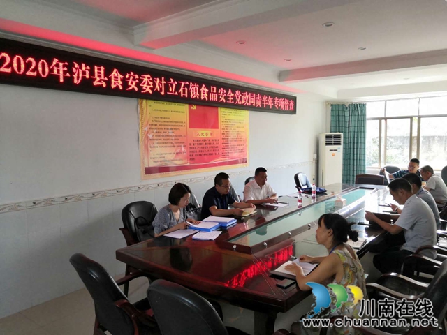 泸县食安办到立石镇开展食品安全党政同责半年专项督查