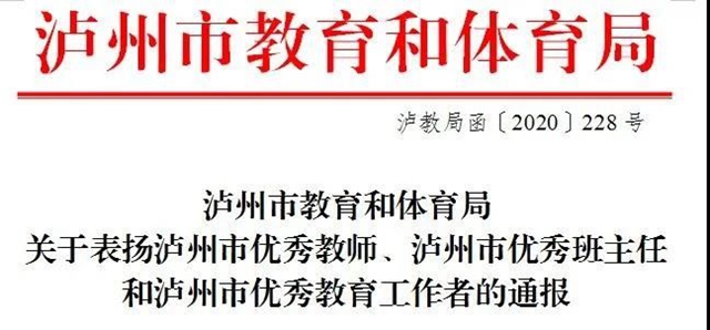 有你的老师吗？泸州通报表扬一批优秀教师、班主任