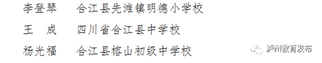 有你的老师吗？泸州通报表扬一批优秀教师、班主任(图12)