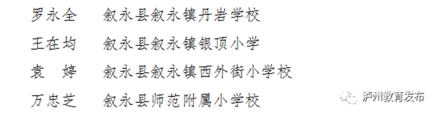 有你的老师吗？泸州通报表扬一批优秀教师、班主任(图14)