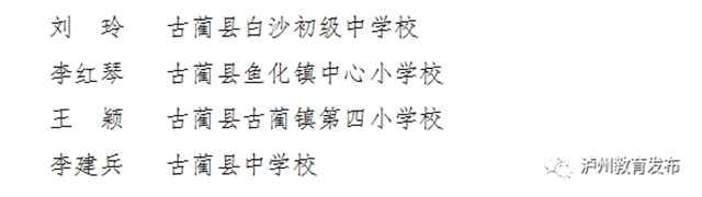 有你的老师吗？泸州通报表扬一批优秀教师、班主任(图19)