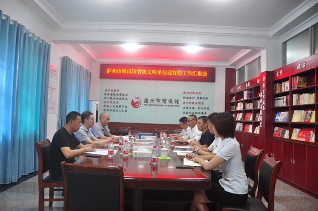 泸州市殡仪馆“省级文明单位”复查顺利通过现场验收