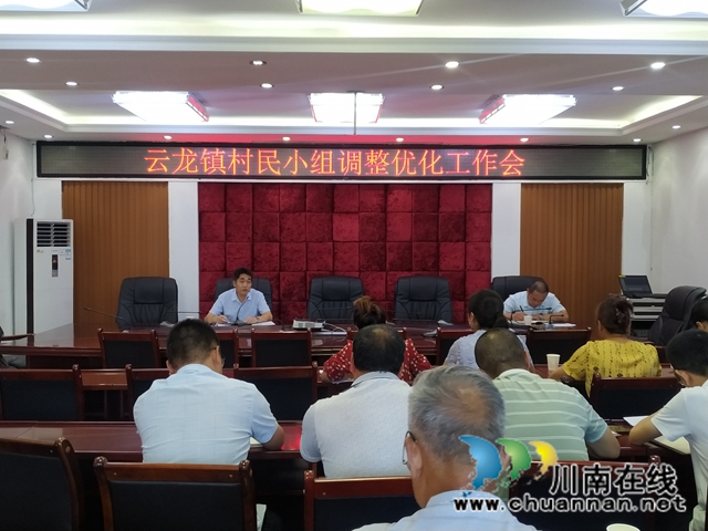 泸县云龙镇召开村民小组调整优化工作会