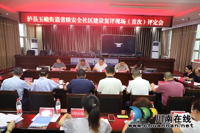 泸县玉蟾街道召开省级安全社区建设复评现场评定会