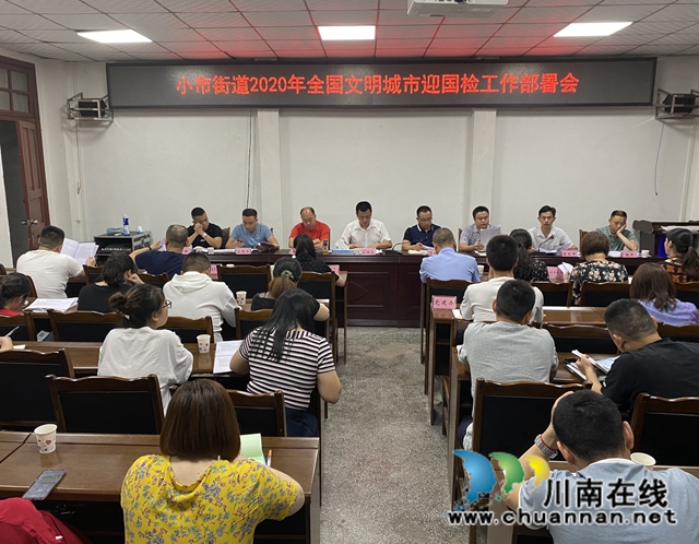 龙马潭区小市街道召开2020年全国文明城市迎国检工作部署会 