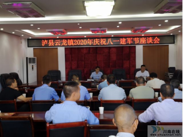 泸县云龙镇召开庆祝八一建军节座谈会