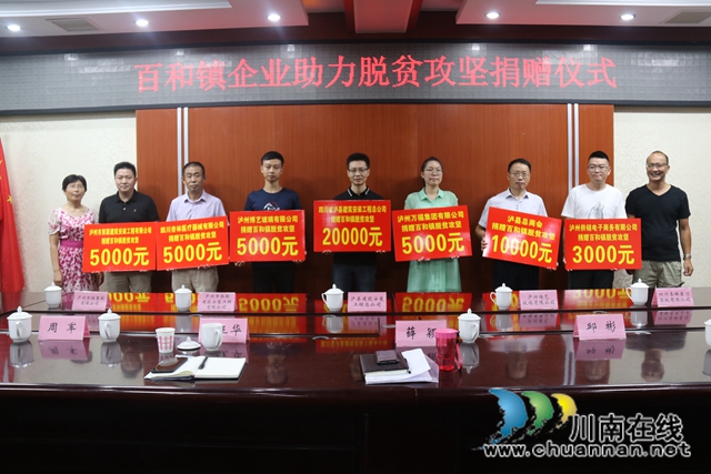 泸县百和镇：爱心企业热情捐赠，助力百和脱贫攻坚