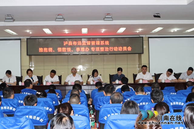 泸县市场监管局召开“推拖绕、懒散慢、事难办”专项整治动员会