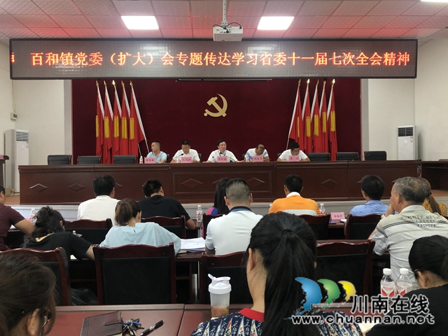 泸县百和镇专题学习省委十一届七次全会和市委八届九次全会精神