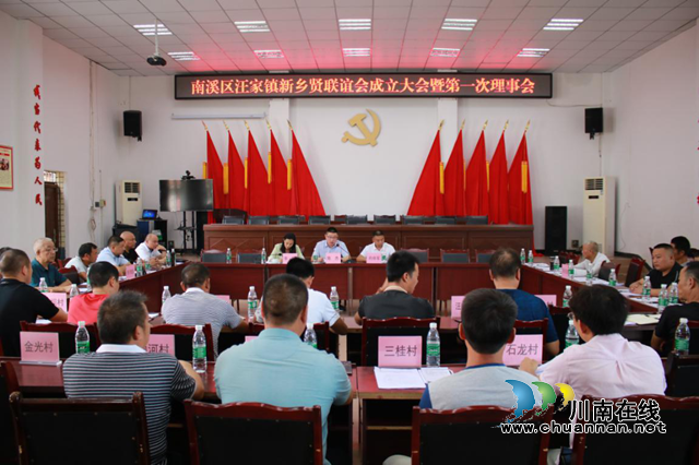 宜宾南溪区汪家镇召开新乡贤联谊会成立大会暨第一次理事会