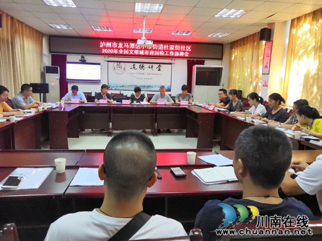龙马潭区小市街道杜家街社区召开2020年全国文明城市迎国检工作会