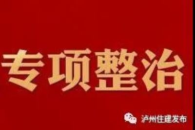 泸州市住建局专项整治这些问题，遇到请举报！