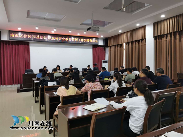 宜宾南溪区司法局“三举措”持续推进公证、律师和基层法律服务行业队伍教育整顿