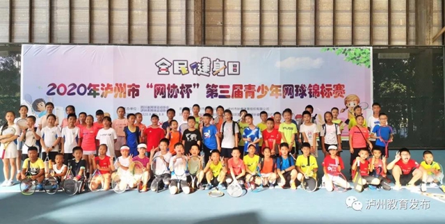2020年泸州市“网协杯”第三届青少年网球锦标赛圆满落幕