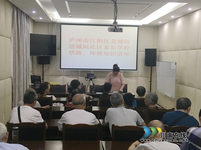 江阳区北城街道城垣社区家长学校开展禁渔、环保知识讲座