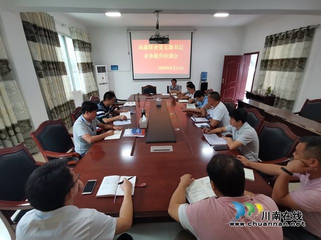 川煤芙蓉威鑫煤业强化支部书记业务能力培训工作