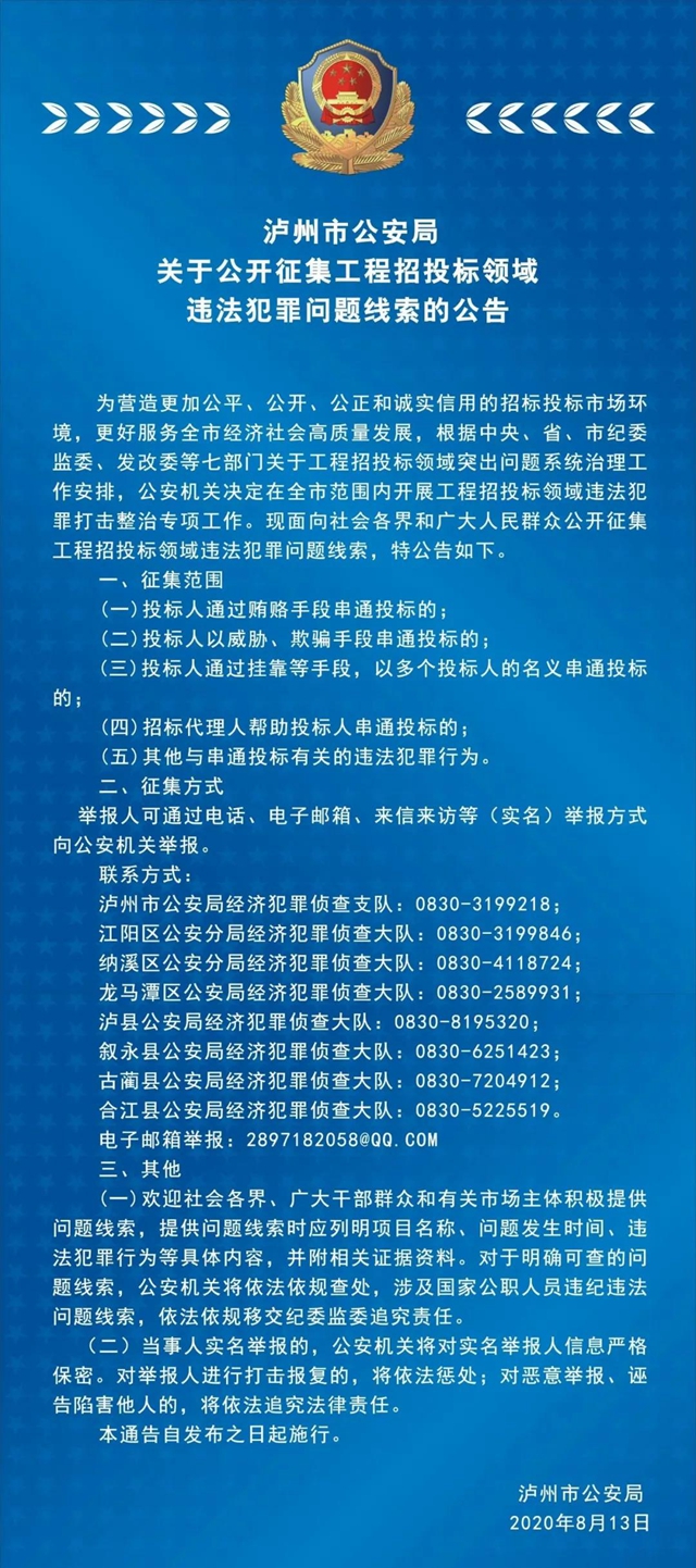 泸州警方关于公开征集工程招投标领域违法犯罪问题线索的公告