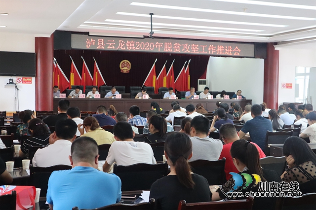 泸县云龙镇召开2020年脱贫攻坚工作推进会(图2)