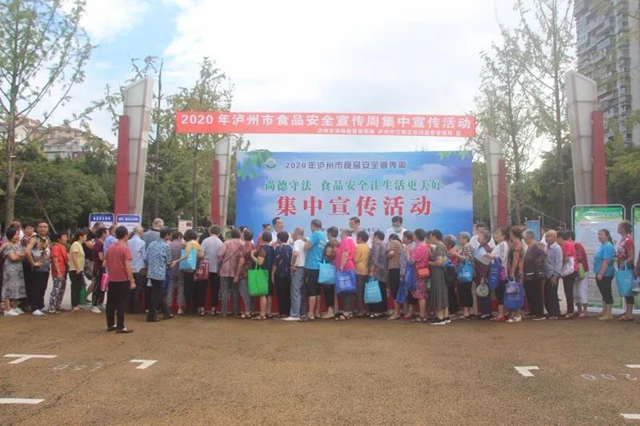 泸州开展2020年食品安全宣传周集中宣传活动